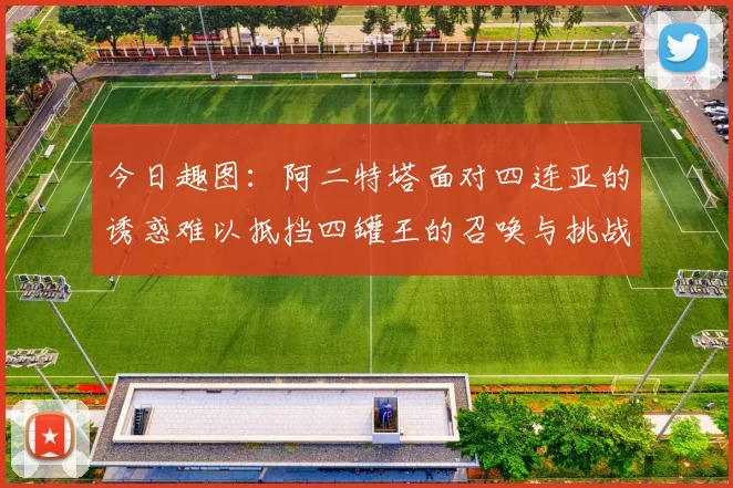 今日趣图：阿二特塔面对四连亚的诱惑难以抵挡四罐王的召唤与挑战