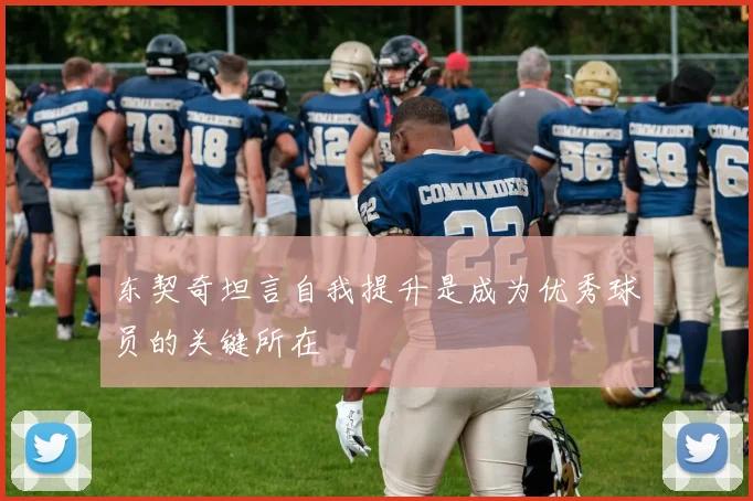 东契奇坦言自我提升是成为优秀球员的关键所在