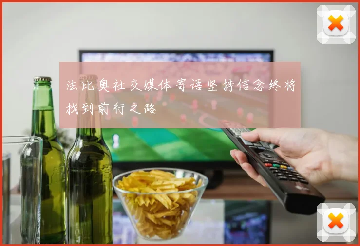 法比奥社交媒体寄语坚持信念终将找到前行之路