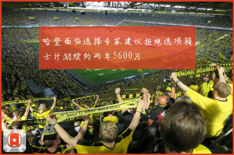 哈登面临选择专家建议拒绝选项骑士计划续约两年5600万