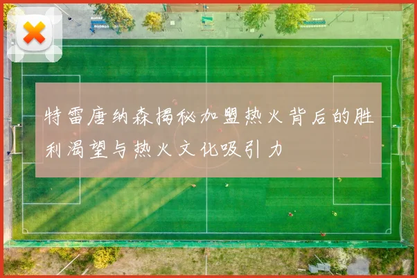 特雷唐纳森揭秘加盟热火背后的胜利渴望与热火文化吸引力