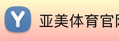 亚美体育官网首页 Logo